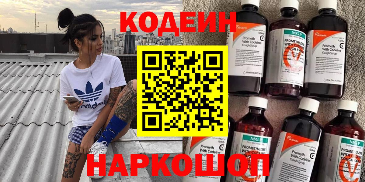 Codein напиток Lean (лин)  Вход с VPN  Новошахтинск  Codein напиток Lean (лин) 