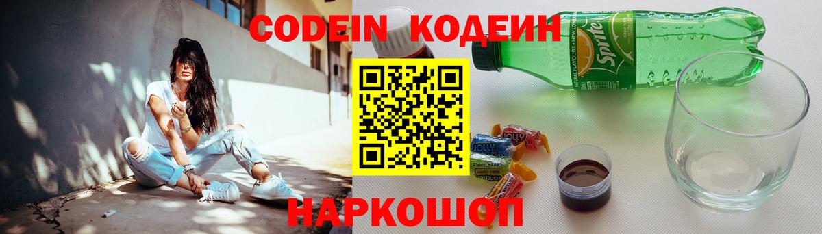 Codein напиток Lean (лин) Новошахтинск